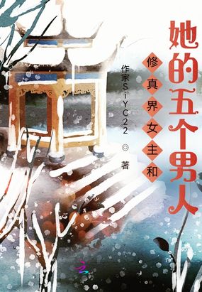 修真界女主和她的五个男人在线阅读