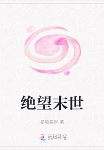 絕望末世