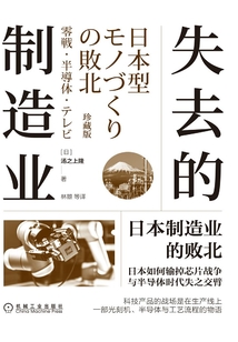 失去的制造業:日本制造業的敗北(珍藏版)