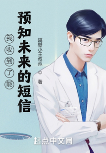 我收到了能预知未来的短信在线阅读