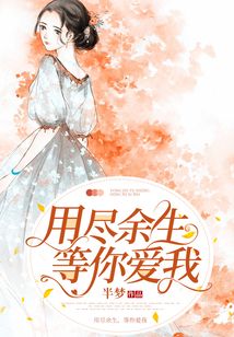 用盡余生思念你