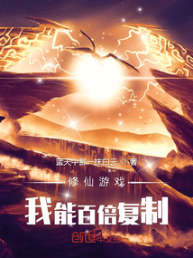 修仙游戲：我能百倍復制