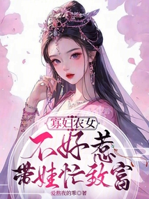 寡婦農(nóng)女不好惹，帶娃忙致富