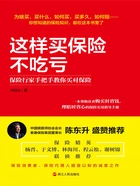 这样买保险不吃亏:保险行家手把手教你买对保险在线阅读