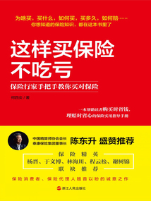 這樣買保險(xiǎn)不吃虧:保險(xiǎn)行家手把手教你買對保險(xiǎn)