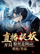 開局直播捉妖，粉絲是阿sir在線閱讀
