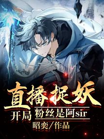 開局直播捉妖，粉絲是阿sir