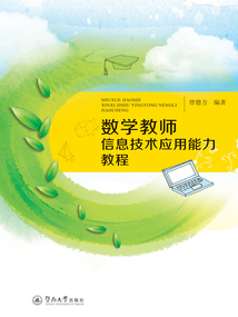 數學教師信息技術應用能力教程