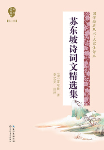 蘇東坡詩詞文精選集
