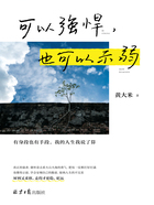 可以強悍，也可以示弱在線閱讀
