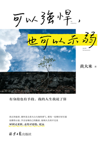 可以強(qiáng)悍，也可以示弱