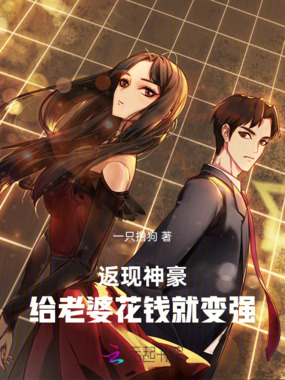 返现神豪：给老婆花钱就变强在线阅读