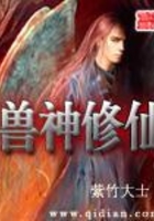 兽神修仙在线阅读