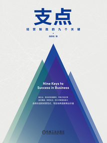 支点：经营制胜的九个关键（精装版）