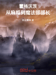 霍格沃茨：從麻瓜到魔法部部長