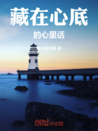 藏在心底的心里話在線閱讀