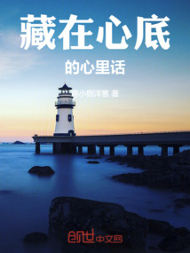 藏在心底的心里話