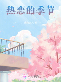 熱戀的季節(jié)