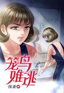 籠鳥難逃