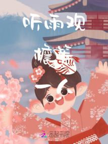聽雨觀檐等一人