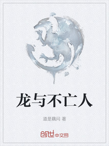 龍與不亡人