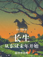 长生从东汉末年开始在线阅读