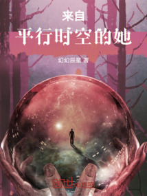 來(lái)自平行時(shí)空的她