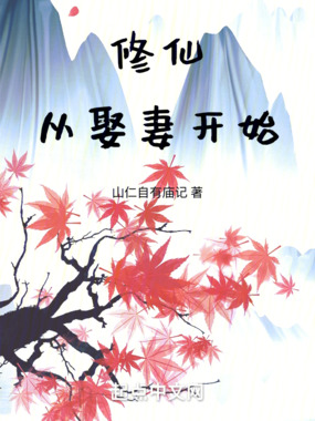 修仙,从娶妻开始在线阅读
