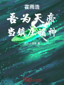 霍雨浩：吾為天帝，當鎮壓諸神