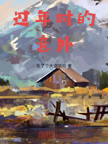 過年時(shí)的意外
