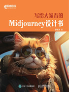 写给大家看的Midjourney设计书在线阅读