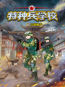 特種兵學校14：古鎮槍聲