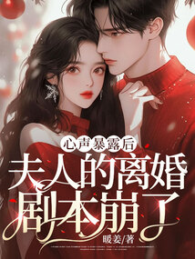 心聲暴露后,夫人的離婚劇本崩了