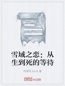 雪域之戀：從生到死的等待