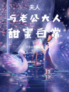 夫人与老公大人甜蜜白常在线阅读