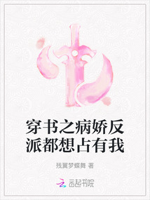 穿書之病嬌反派都想占有我