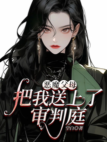 惡魔父母把我送上了審判庭