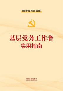 基層黨務工作者實用指南