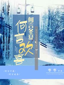 何言冬夏，何言歡喜