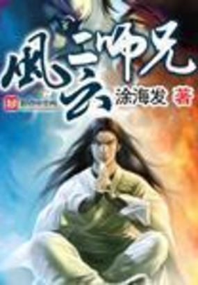 风云二师兄在线阅读