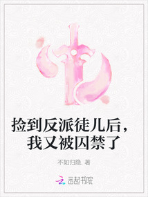 撿到反派徒兒后，我又被囚禁了