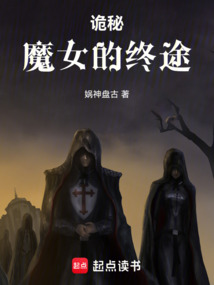 詭秘：魔女的終途