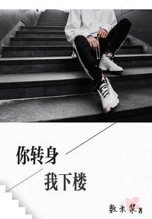 你轉身 我下樓
