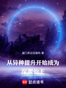 從異種提升開始成為深淵仙主