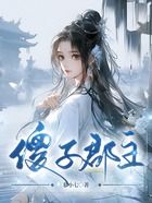 傻子郡主在線閱讀