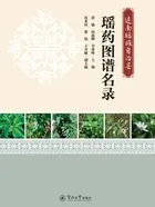 连南瑶族自治县瑶药图谱名录在线阅读