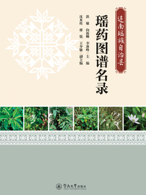 连南瑶族自治县瑶药图谱名录