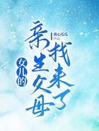 女兒的親生父母找來了在線閱讀