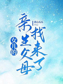 女兒的親生父母找來了