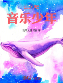 追風吧！音樂少年！
